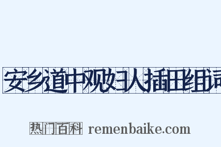 安乡道中观妇人插田组词是什么意思的图片